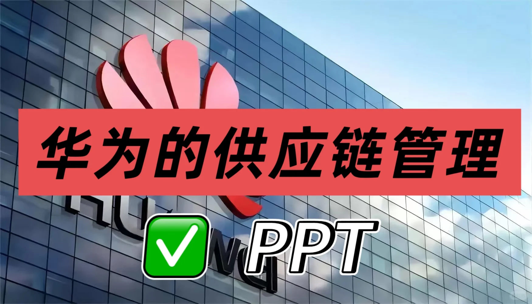 跟着华为学供应链管理,太绝了!