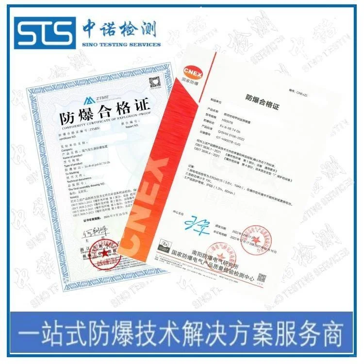 中诺检测 防爆合格证办理流程 产品防爆