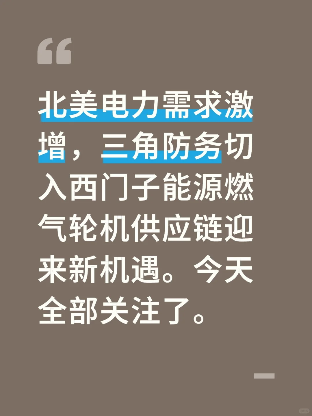 北美电力需求⬆，三角防务切入燃气轮机供应