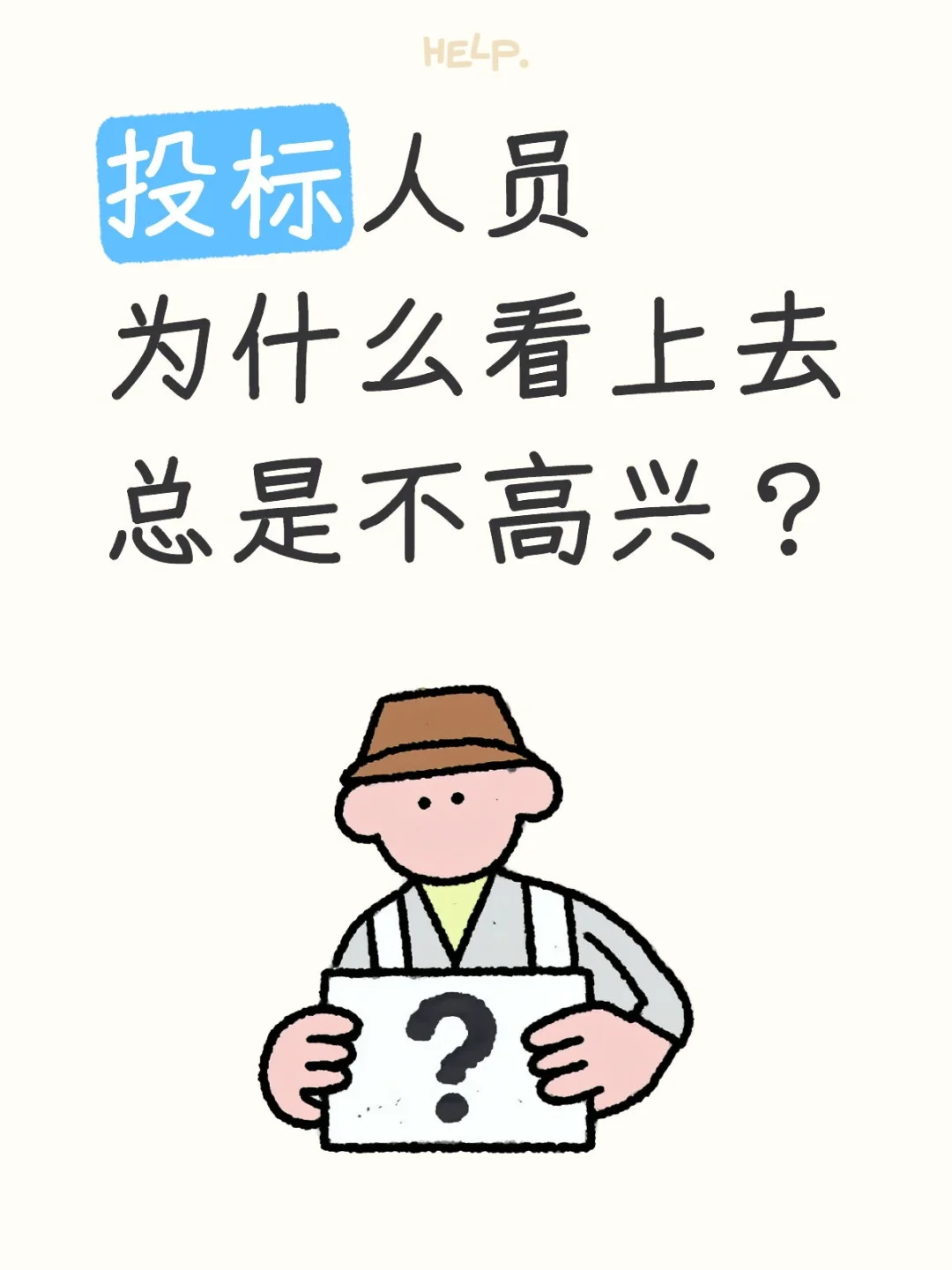 投标人员为什么看上去总是不高兴？