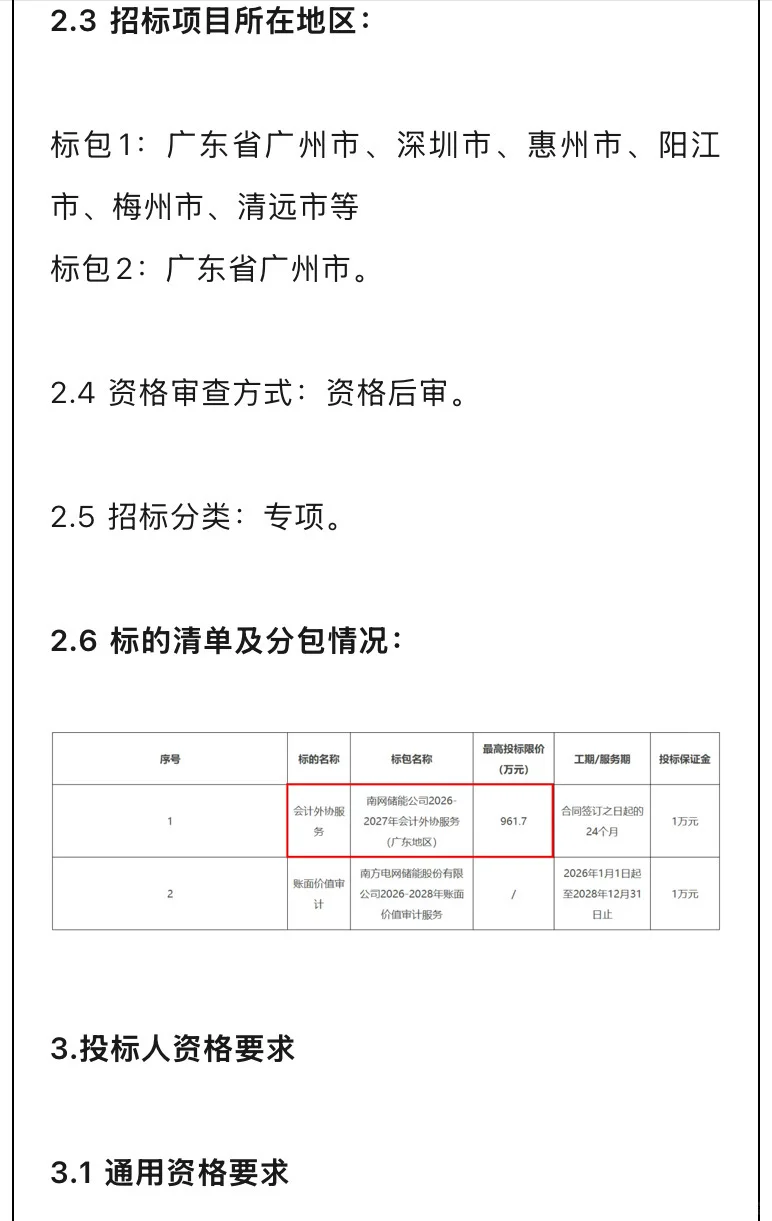 速看！南网储能961万招标会计外协！