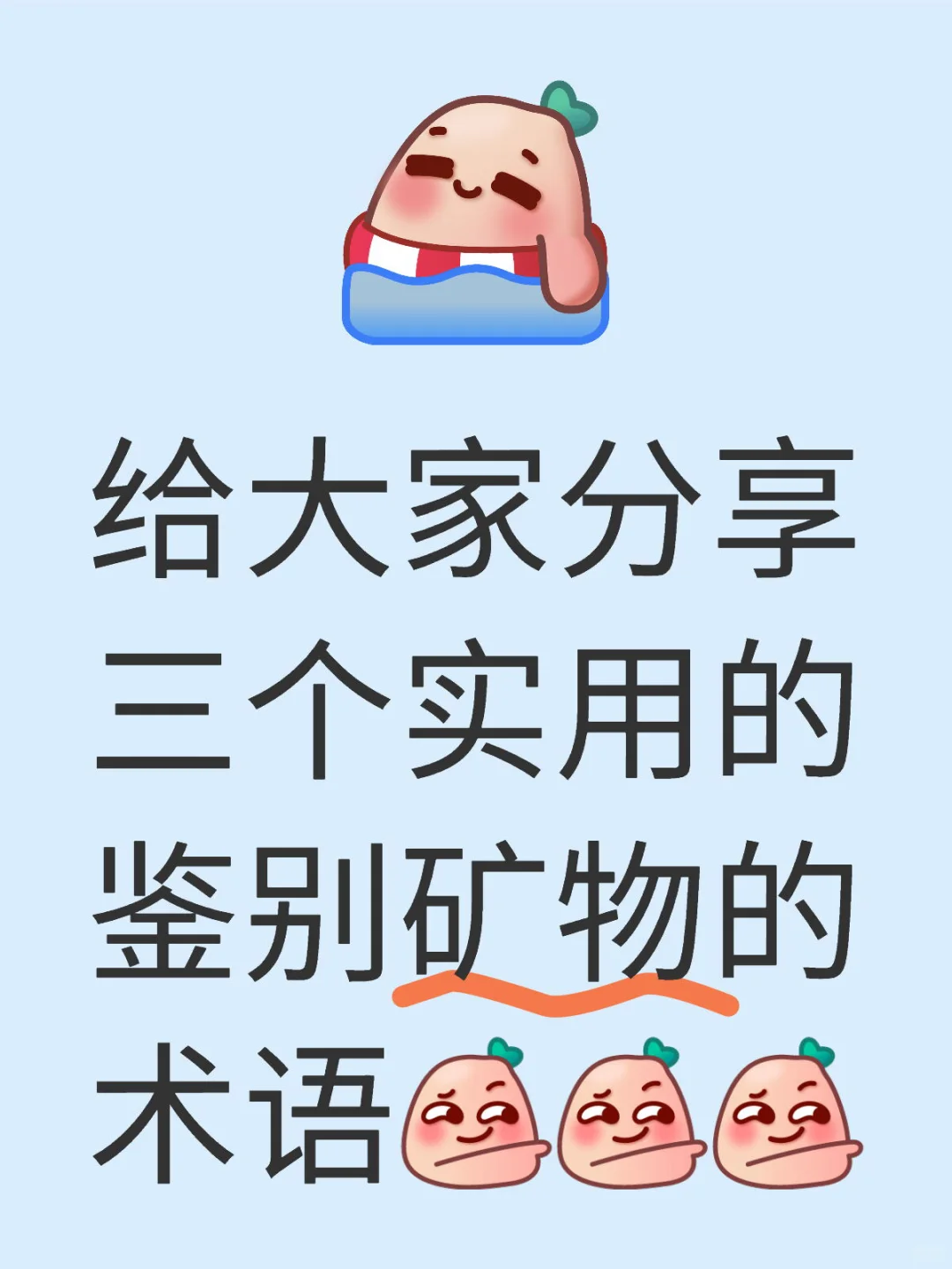给大家分享三个实用的鉴别矿物的术语