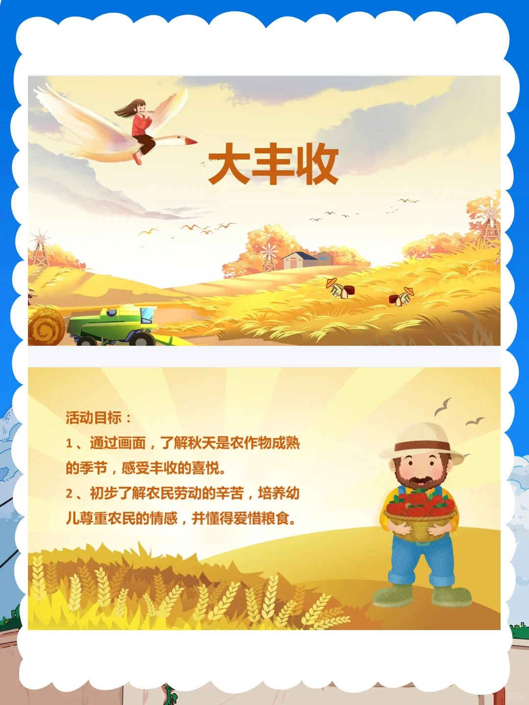 大班社会公开课《大丰收》体会丰收的喜悦