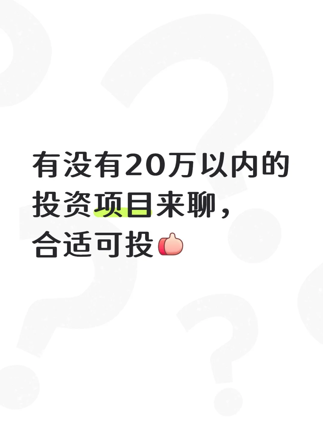 小投资就好，做能力范围之内的事