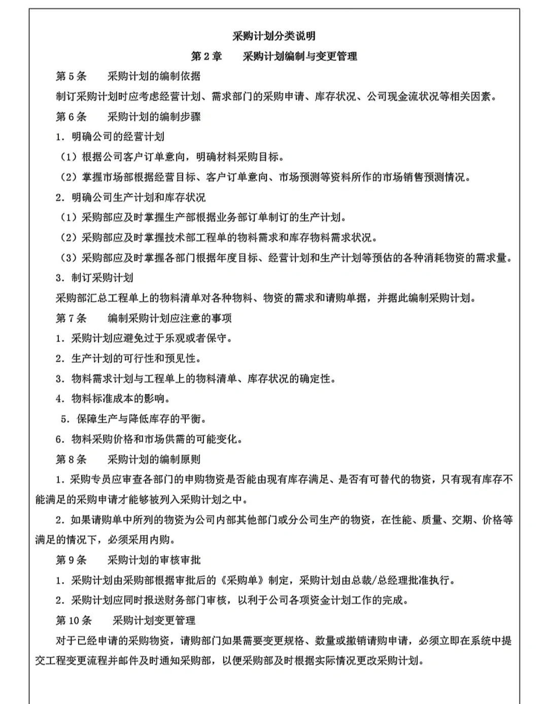 采购计划管理制度