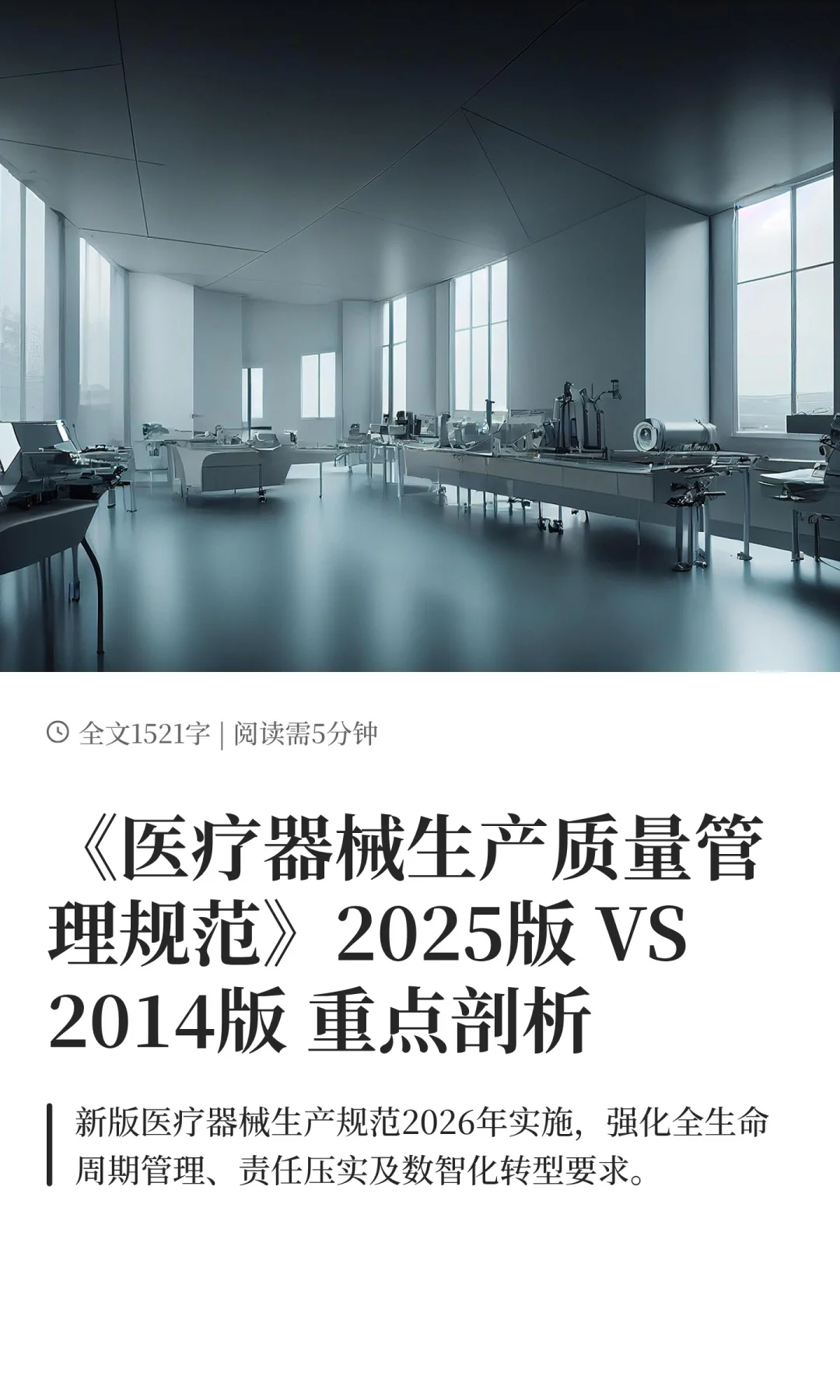 《医疗器械生产质量管理规范》2025版 VS 20
