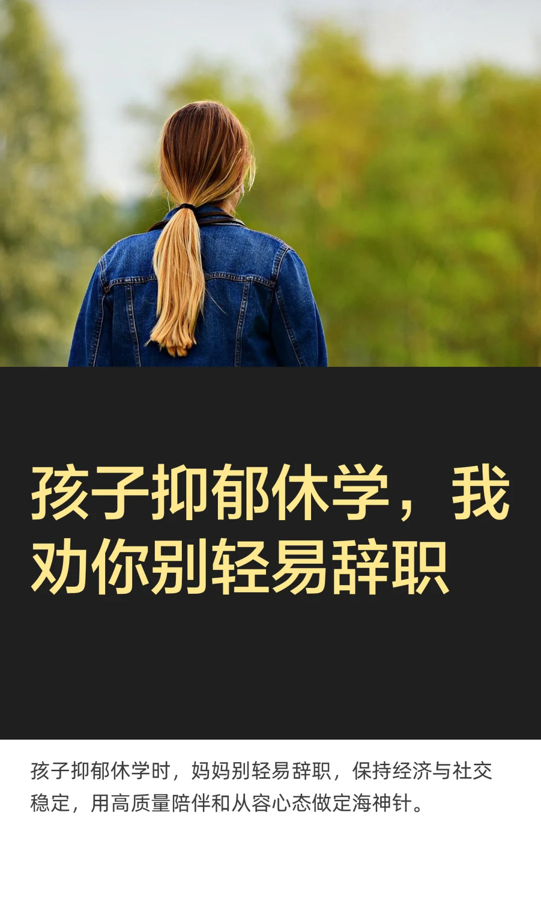 孩子抑郁休学，我劝你别轻易辞职