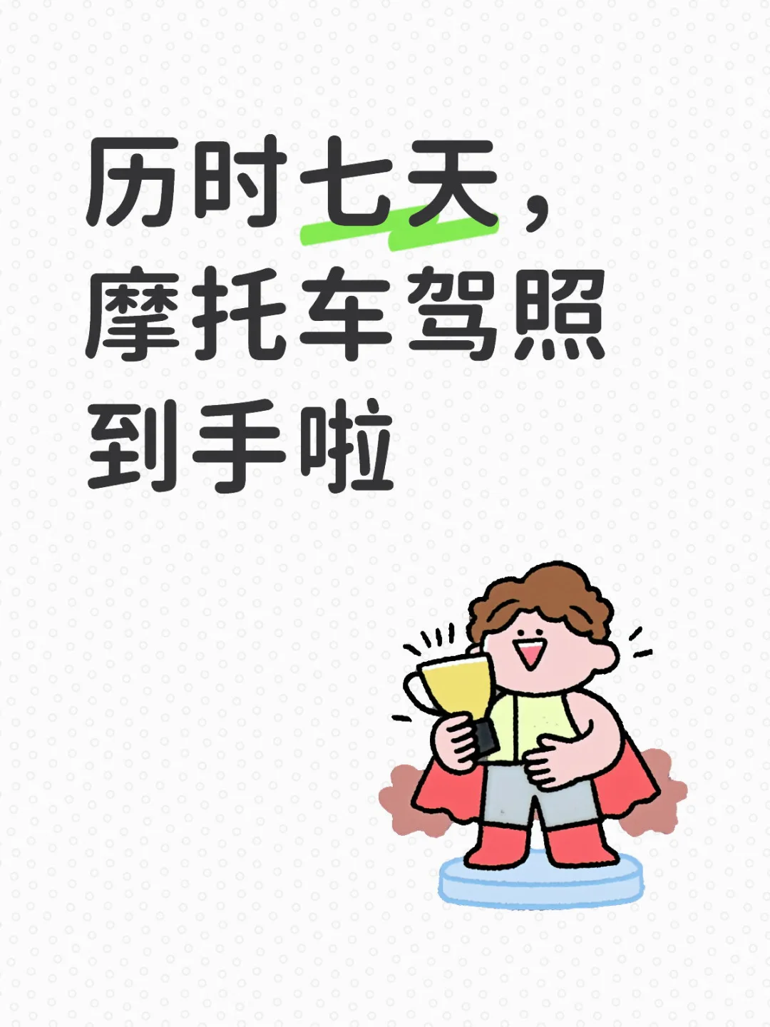 ?️宝妈轻松拿摩托驾照！接送娃不再愁