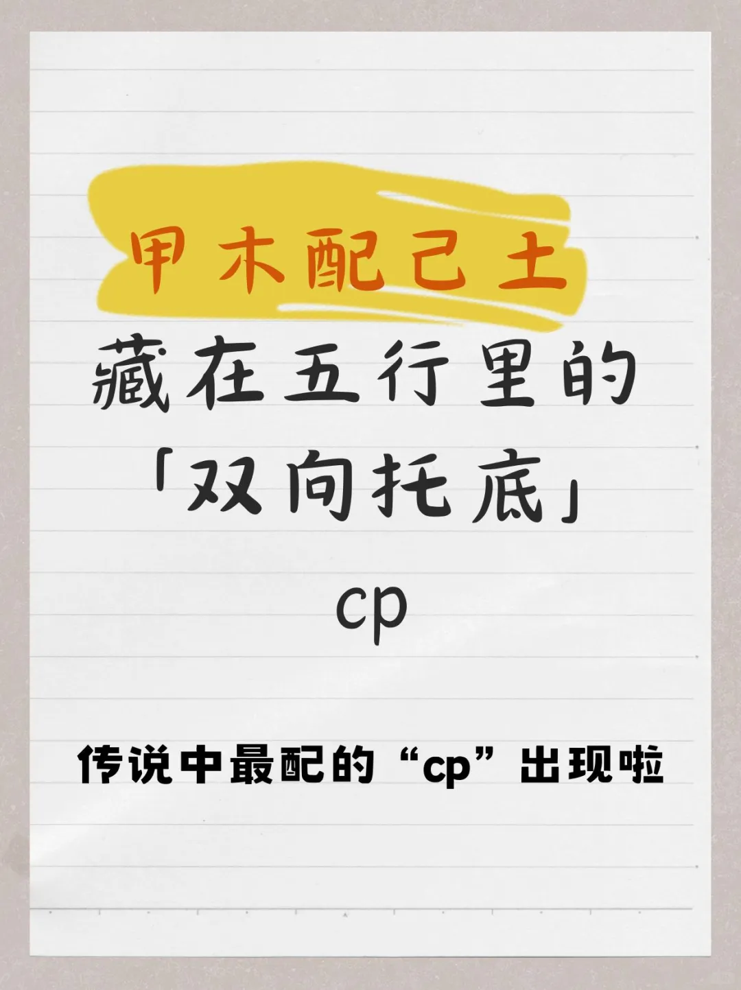 甲木配己土，藏在五行里的“双向托底”cp