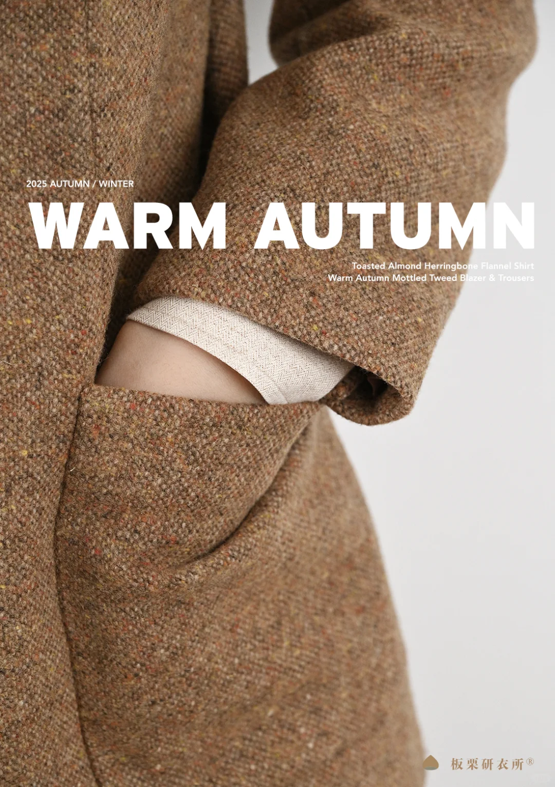 女士绅装 ｜ 回归材质本身