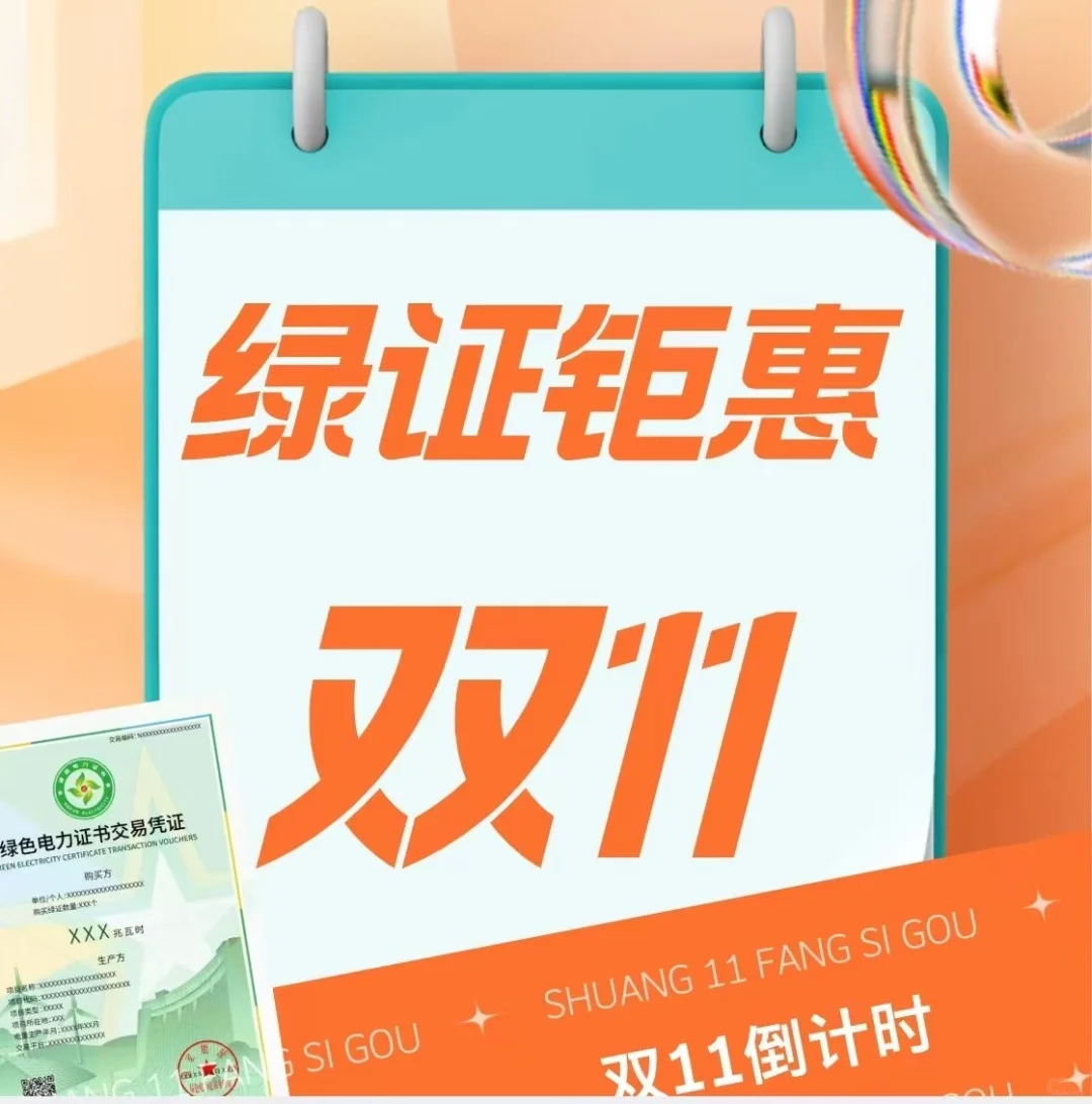 这波绿证优惠要冲了！！！