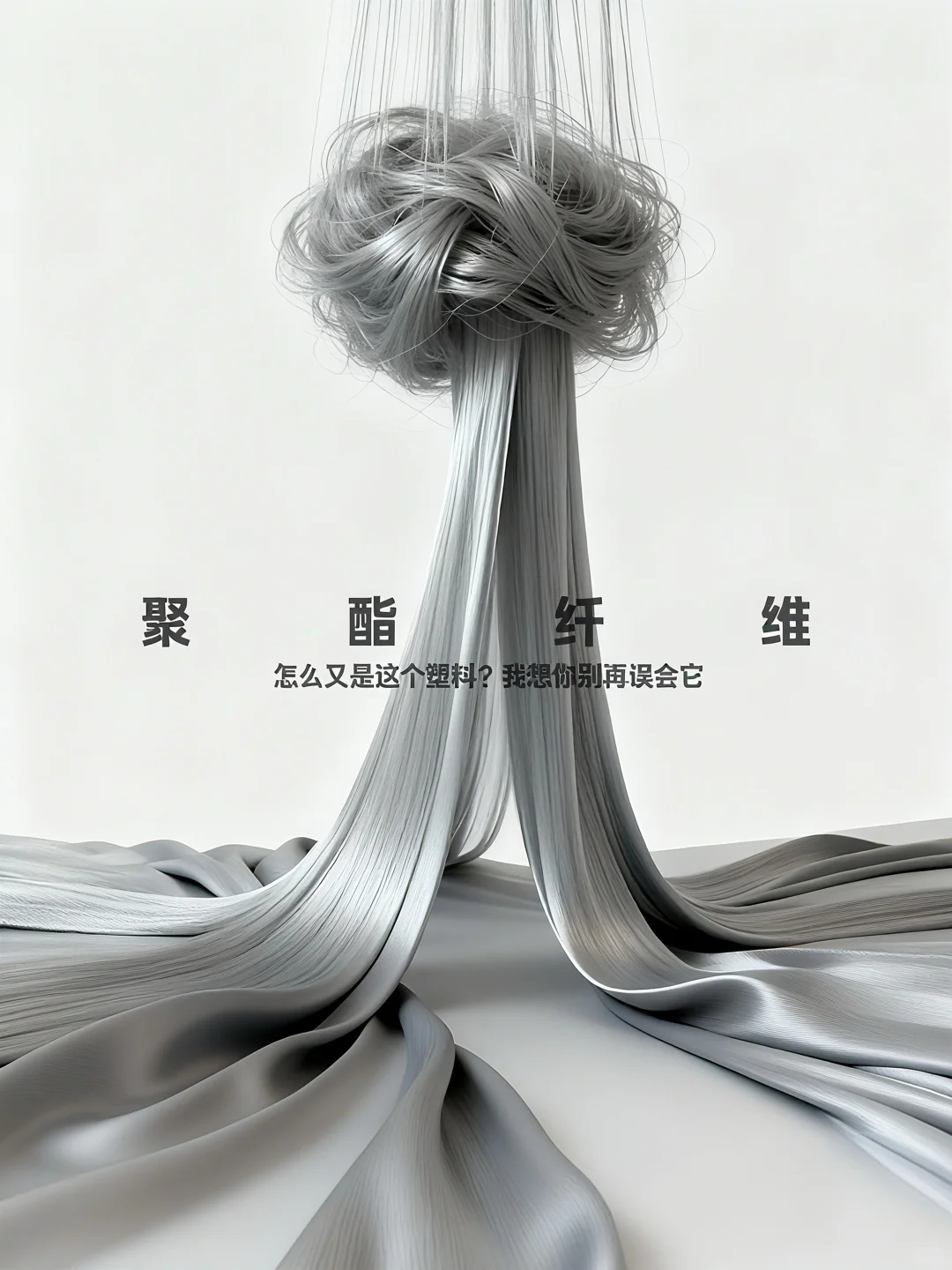 “这塑料能穿？”——聚酯纤维可不是这么简单