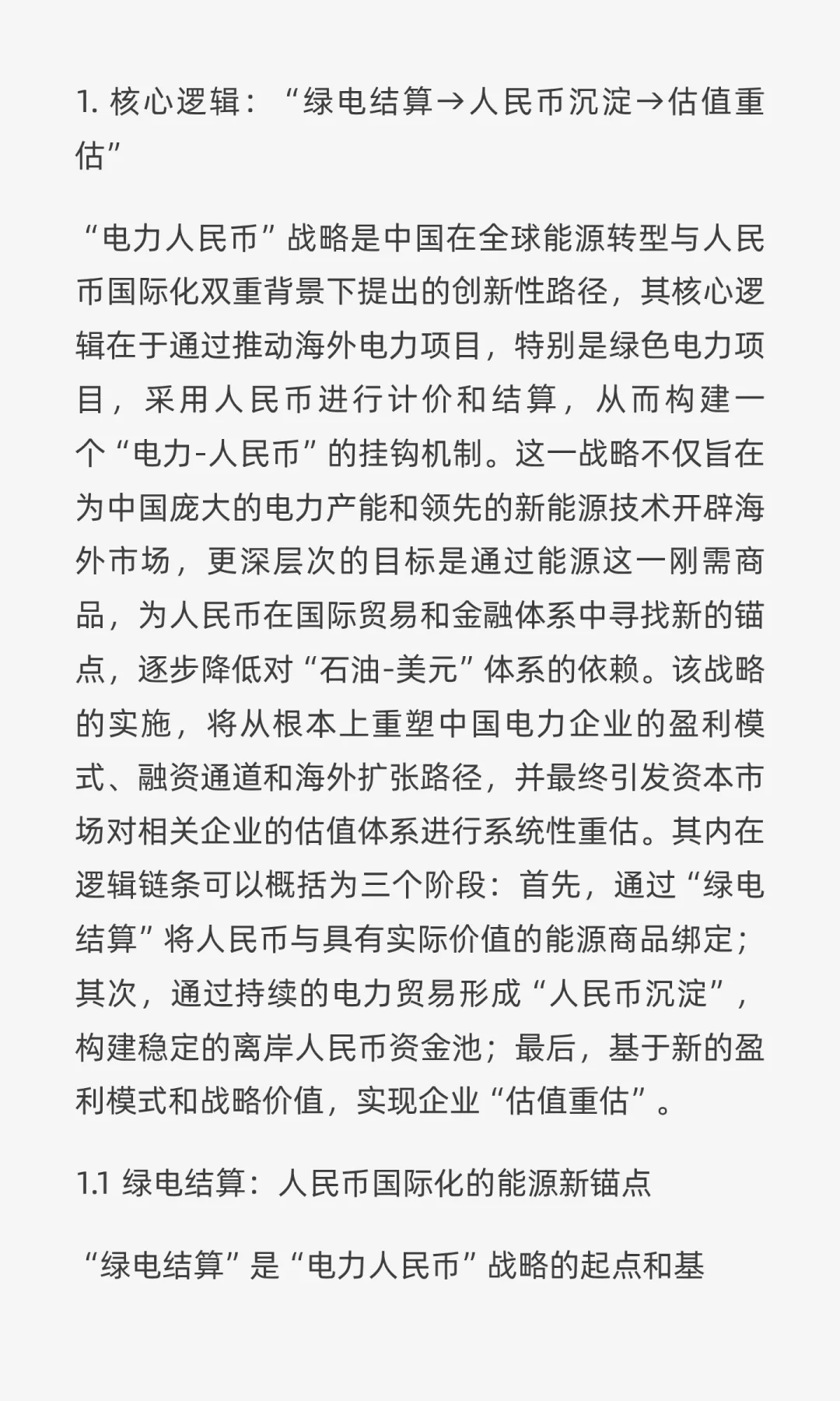 “电力人民币”出海：重塑中国电力企业战略