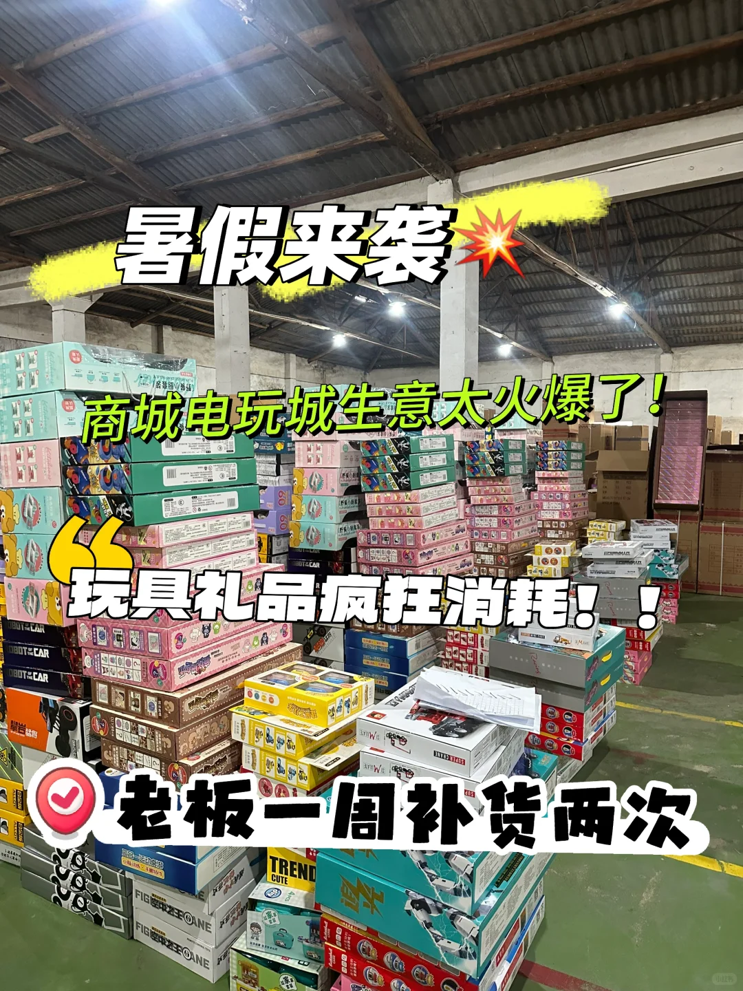 暑假商城电玩城玩具礼品消耗太疯狂！！