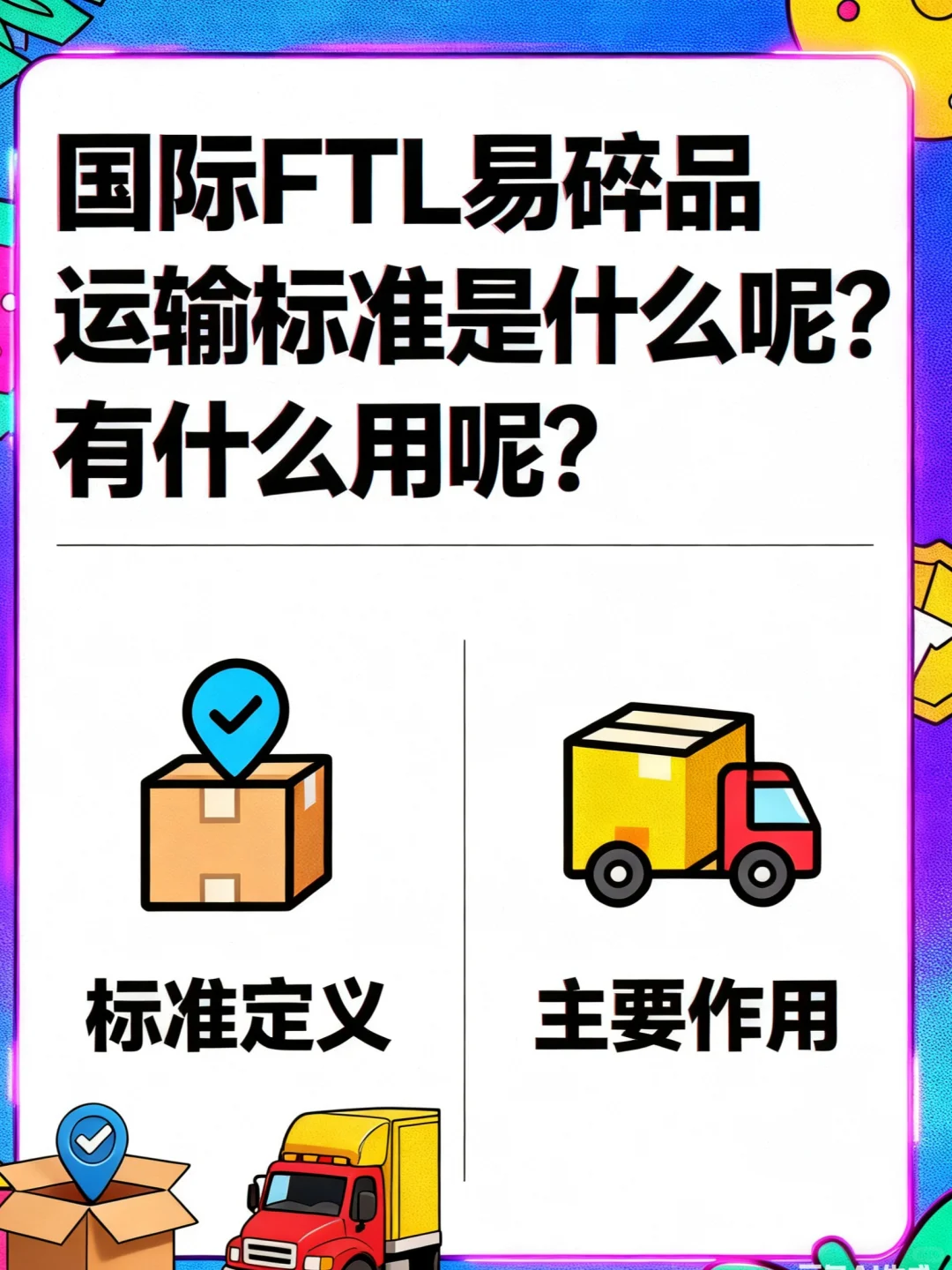易碎品总破损？2025年新规攻略速存！
