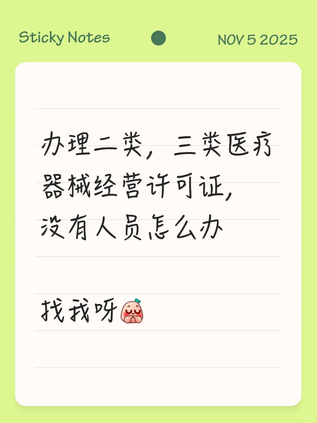 二类三类医疗器械人员，Call me