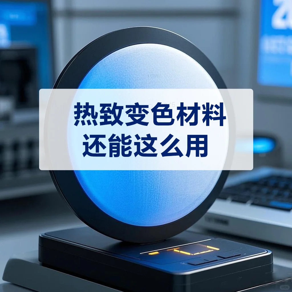 ?惊呆！热致变色材料还能这么用?