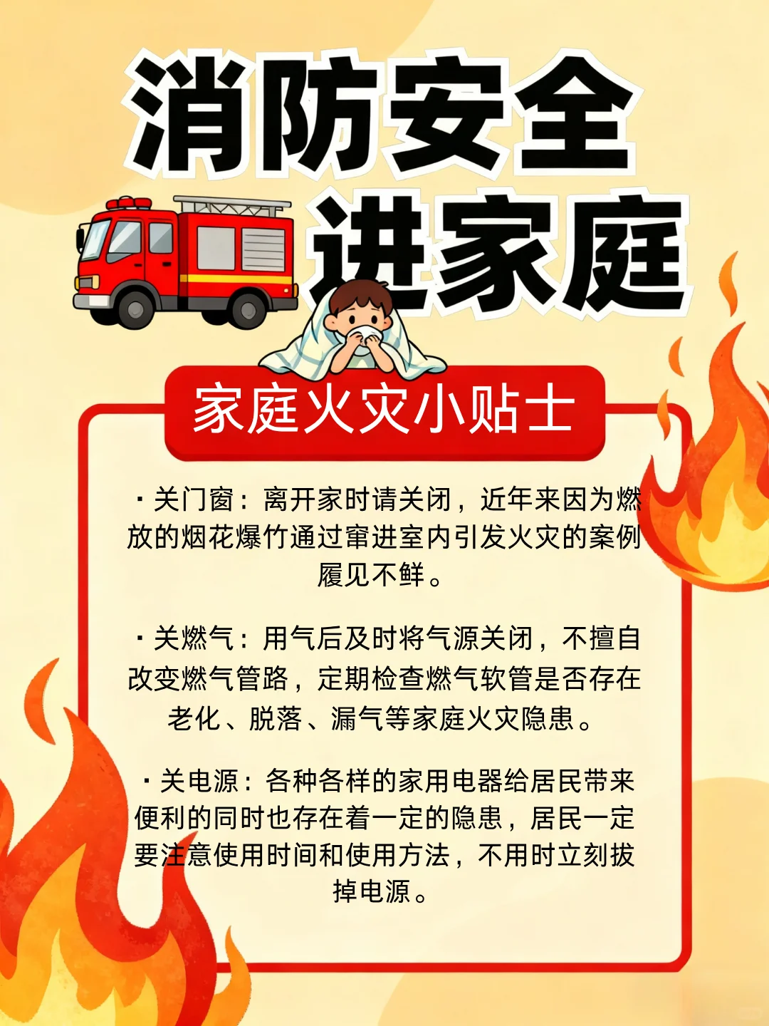 筑牢消防安全防线，守护生命财产安全