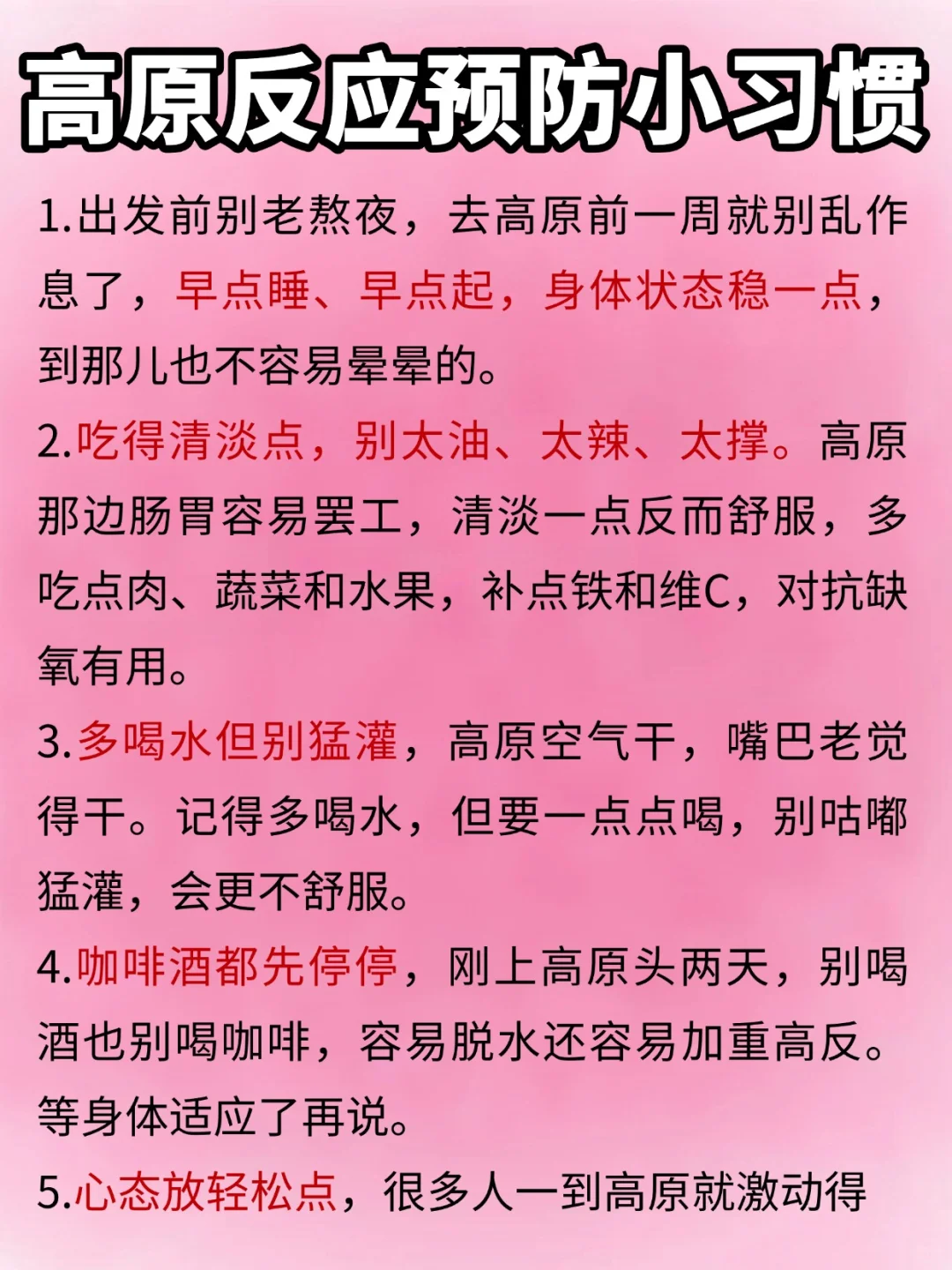 高原旅行别慌！亲测防高反小妙招✨