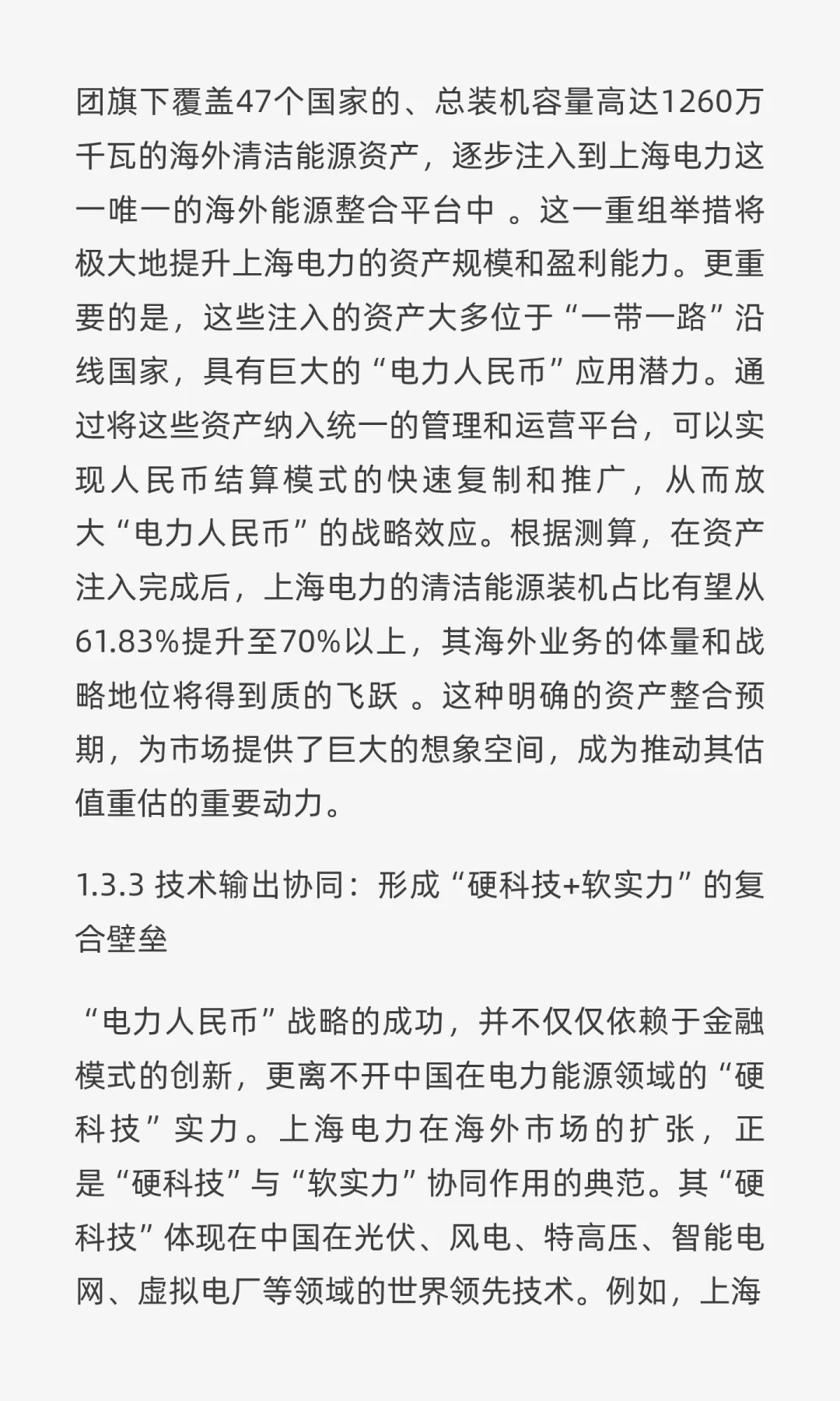 “电力人民币”出海：重塑中国电力企业战略