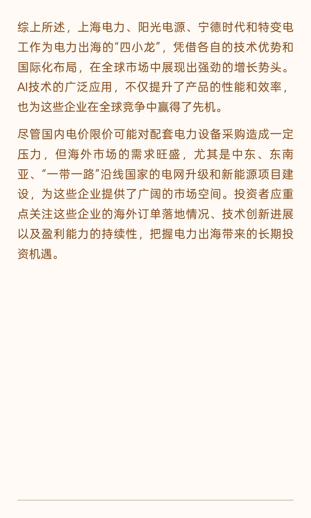 电力出海：AI浪潮下的新机遇