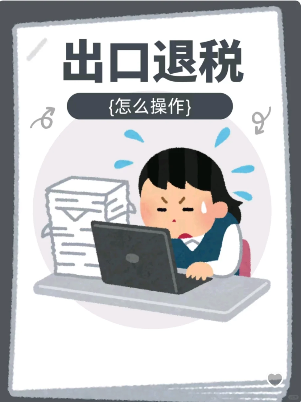 怎么办理出口退税