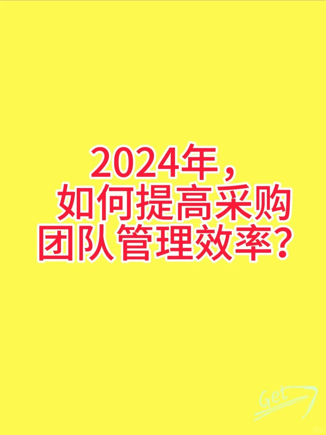 2024年，如何提高采购团队管理效率？