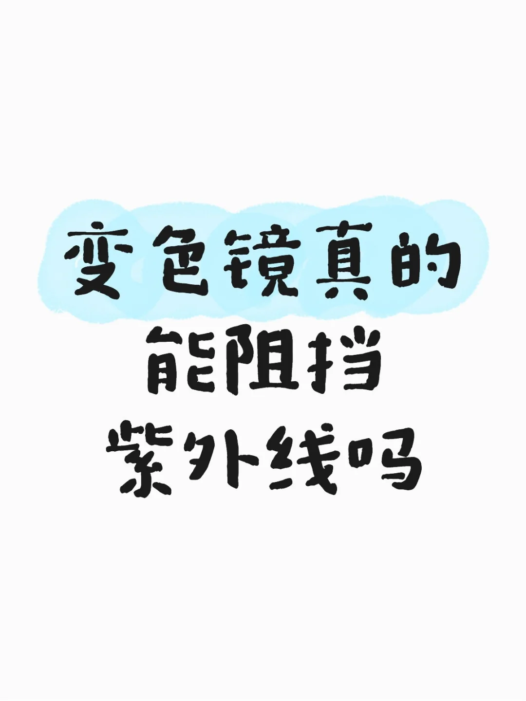 能像墨镜那样挡紫外线吗