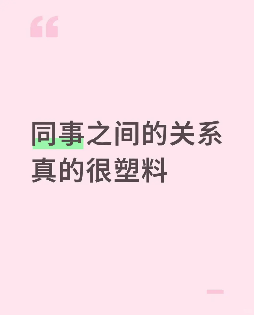 同事之间的关系真的很塑料