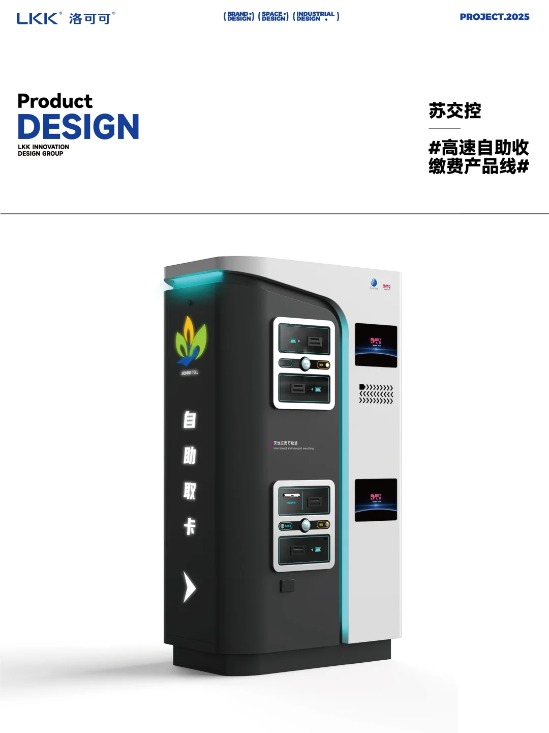 高速自助收缴费产品线 - 产品设计