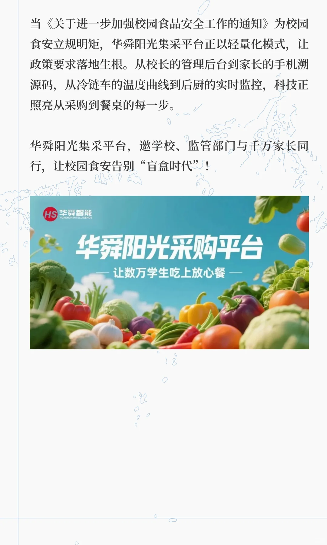 华舜阳采助力校园食安迎来“阳光革命”