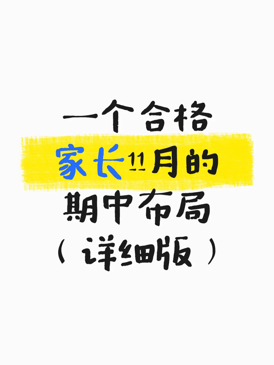 11月期中，合格家长的「3阶段布局表」