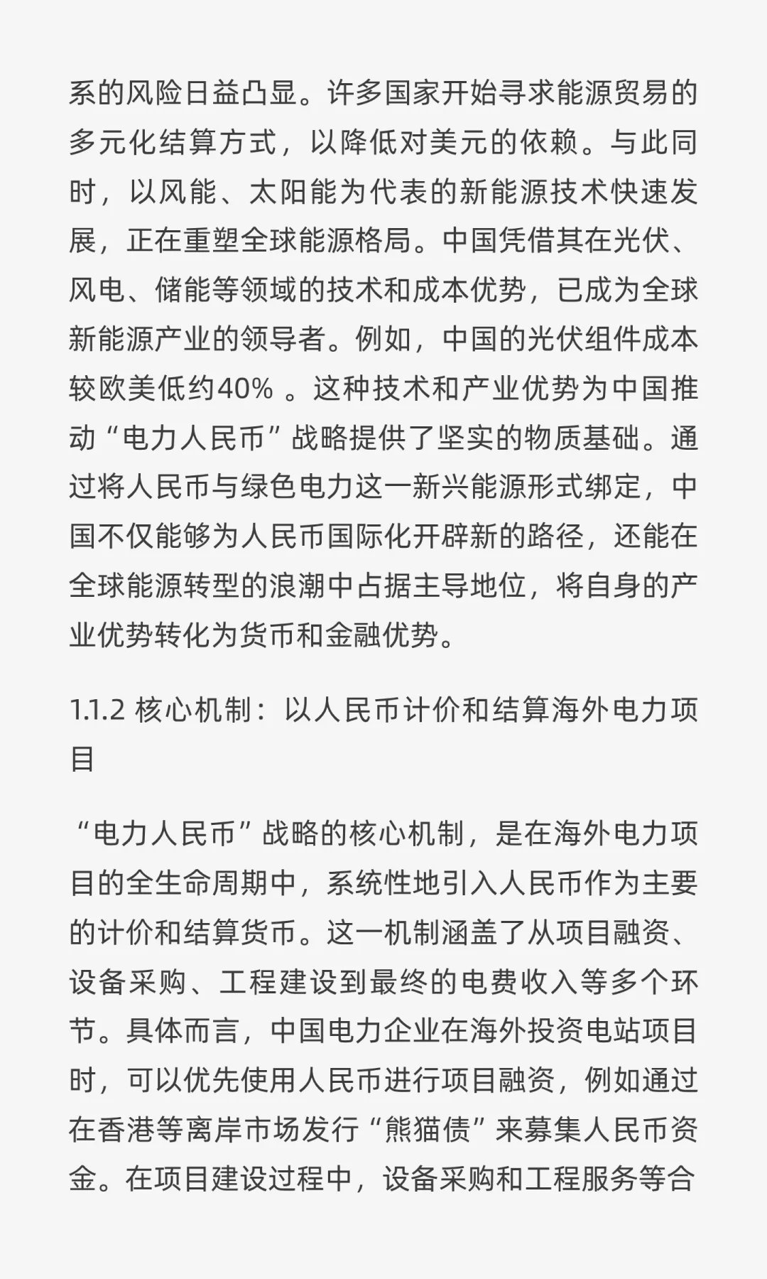 “电力人民币”出海：重塑中国电力企业战略