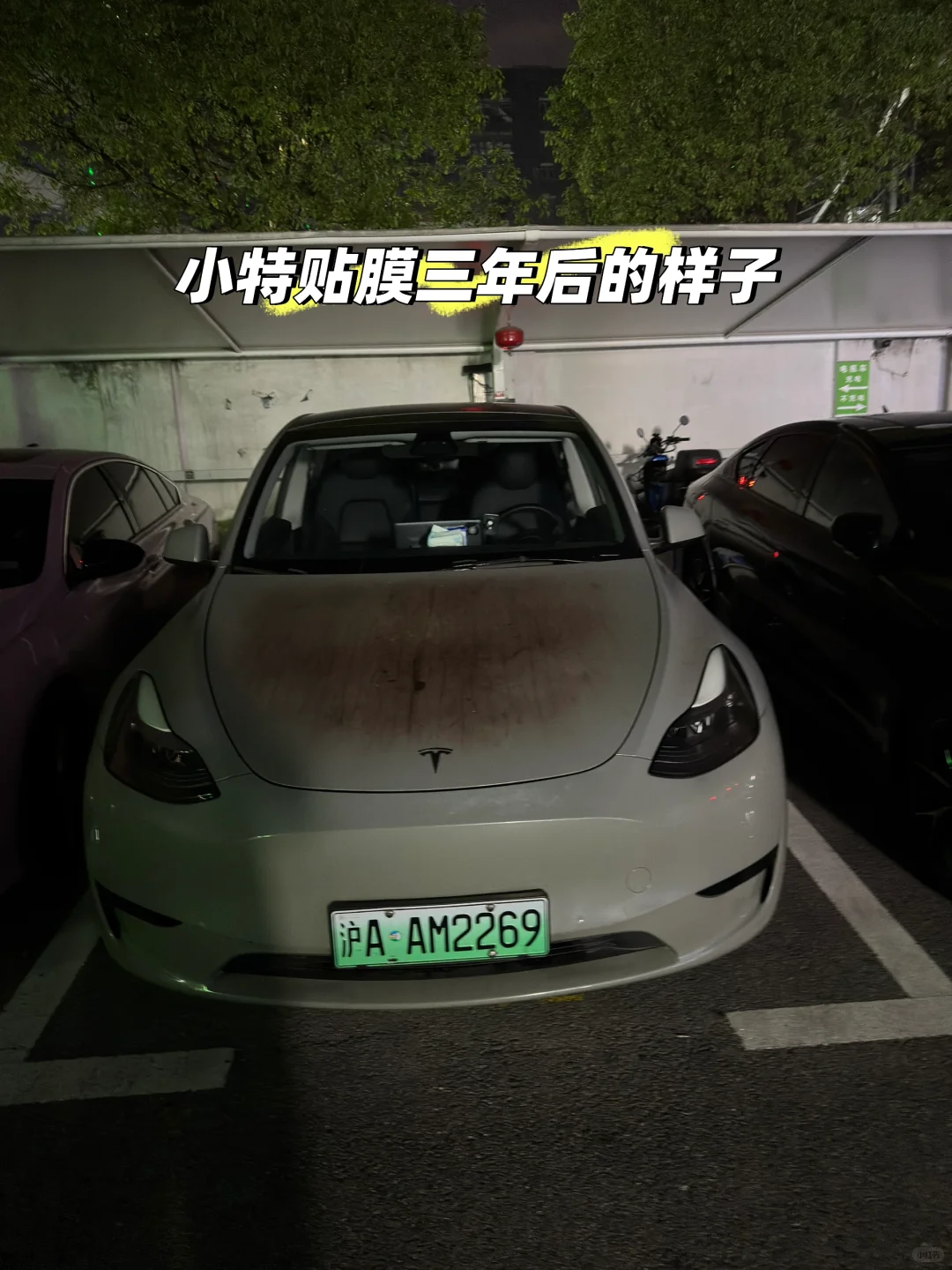 特斯拉改色膜贴膜三年后的样子