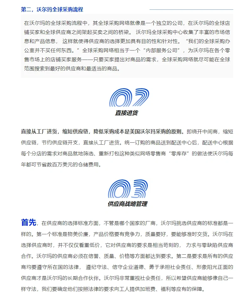 沃尔玛采购模式分析