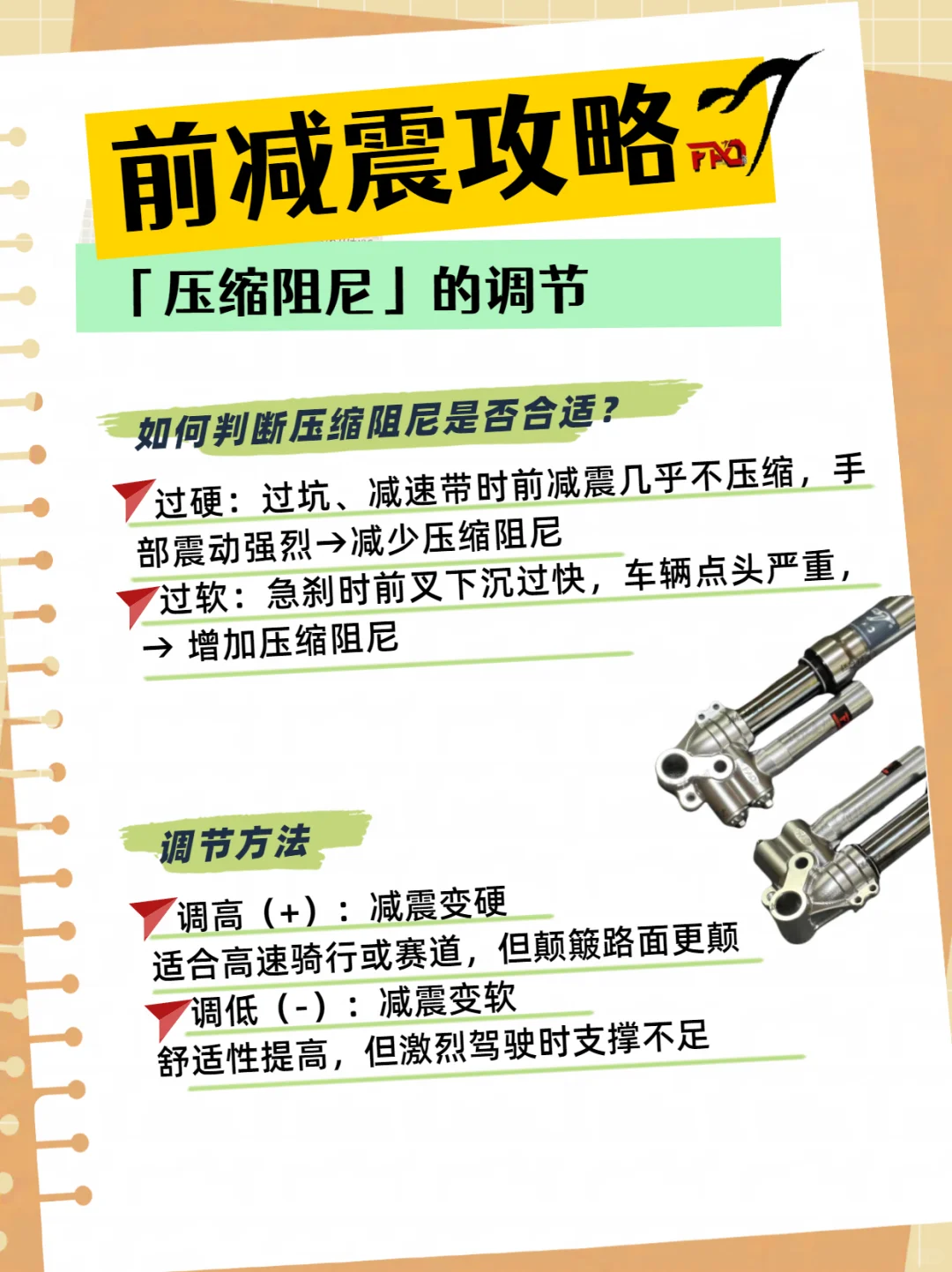 3分钟学会调前减震！预载/阻尼设置保姆教程