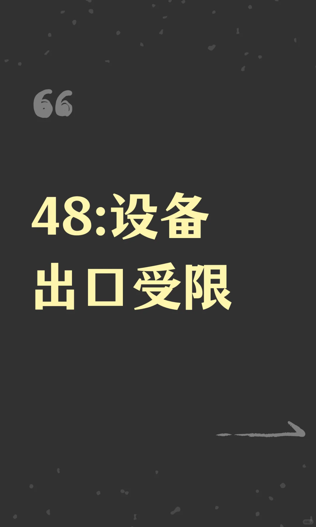 48:设备出口受限