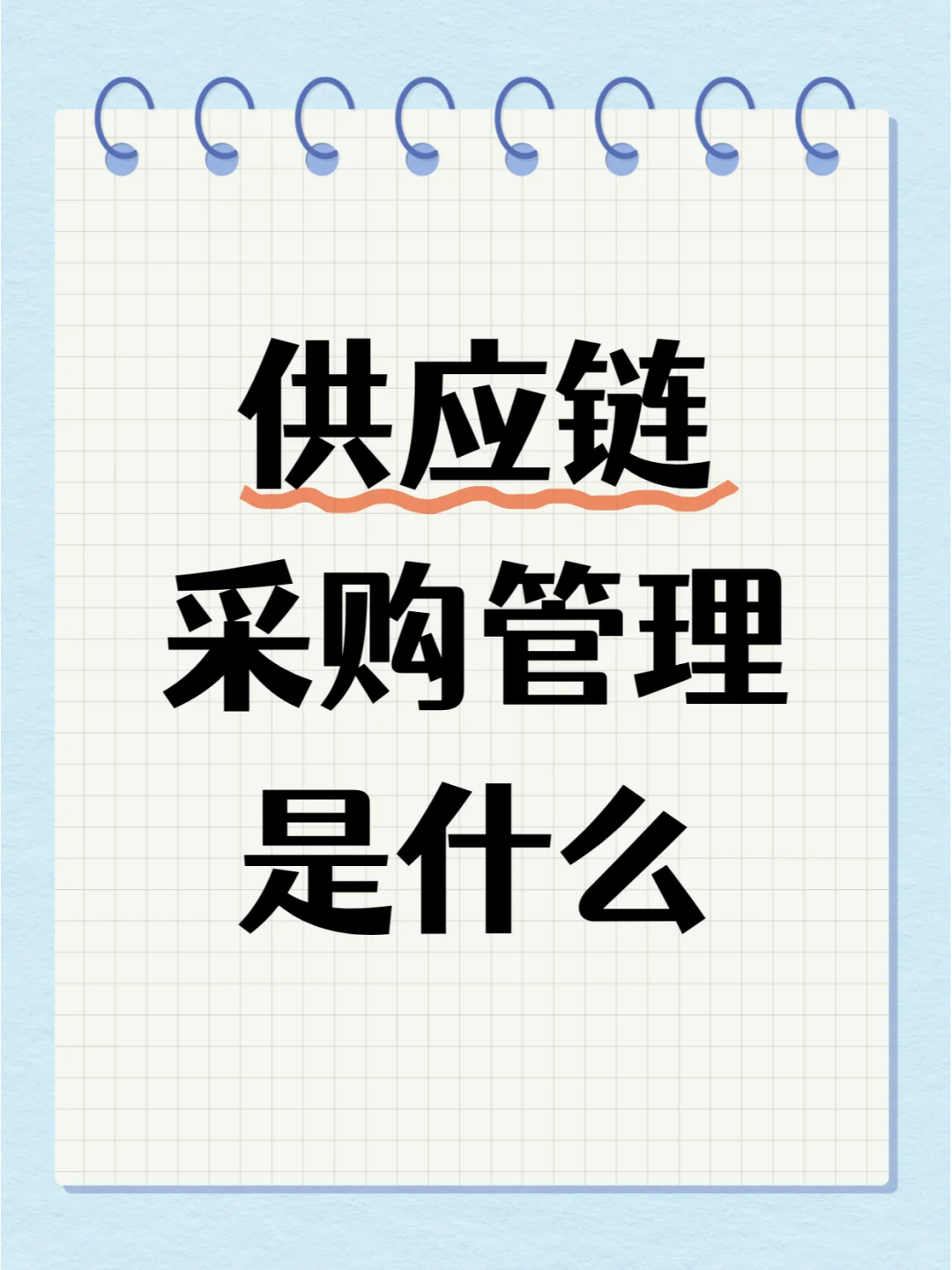 供应链的采购管理包含什么