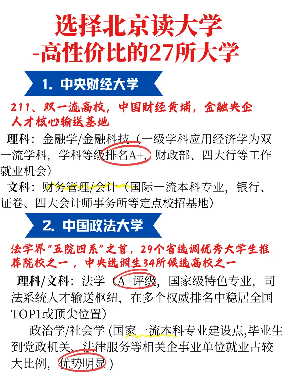 《选择北京读大学：高性价比院校》精华指南