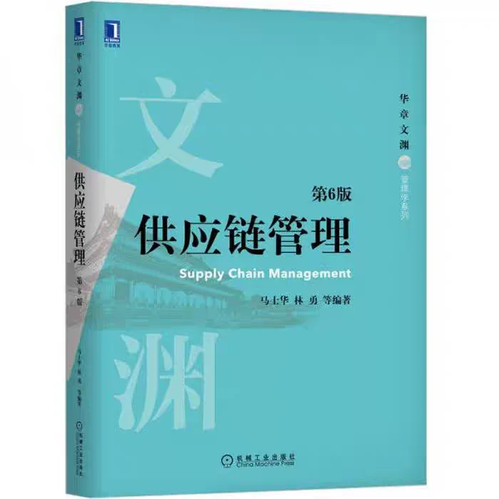 有营养的供应链书籍推荐(随本人阅持续更新)