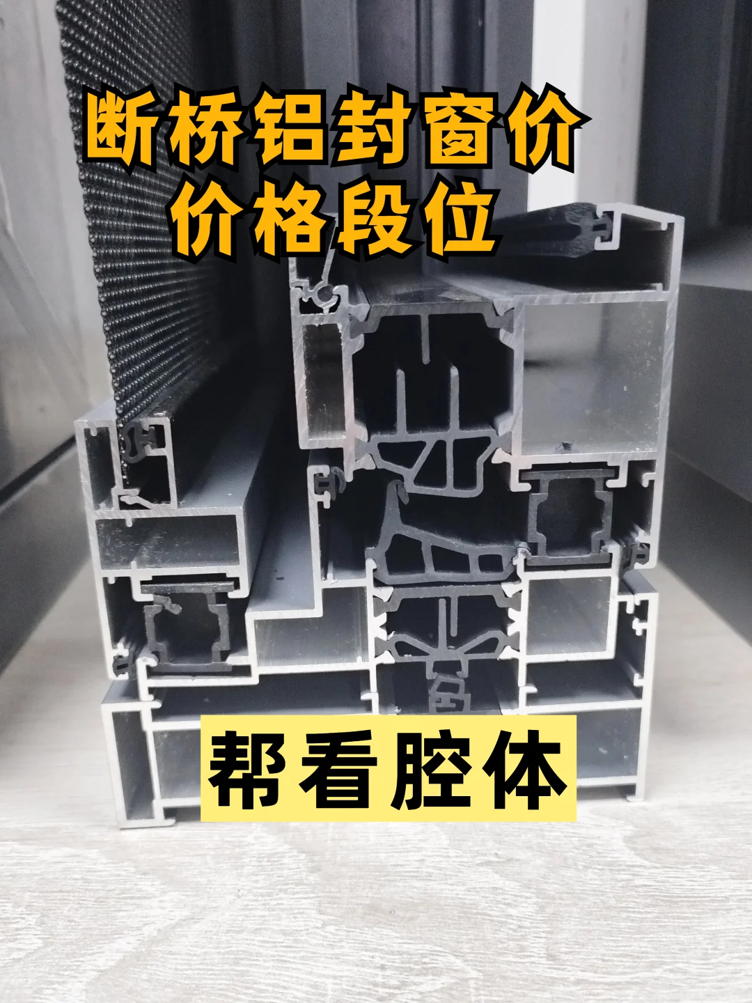 断桥铝封窗什么价格段位合适 帮看腔体