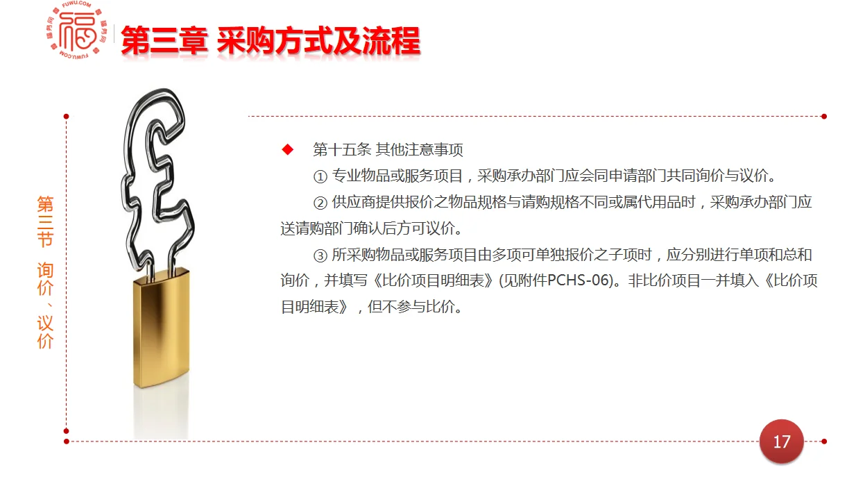 采购管理制度最全课件