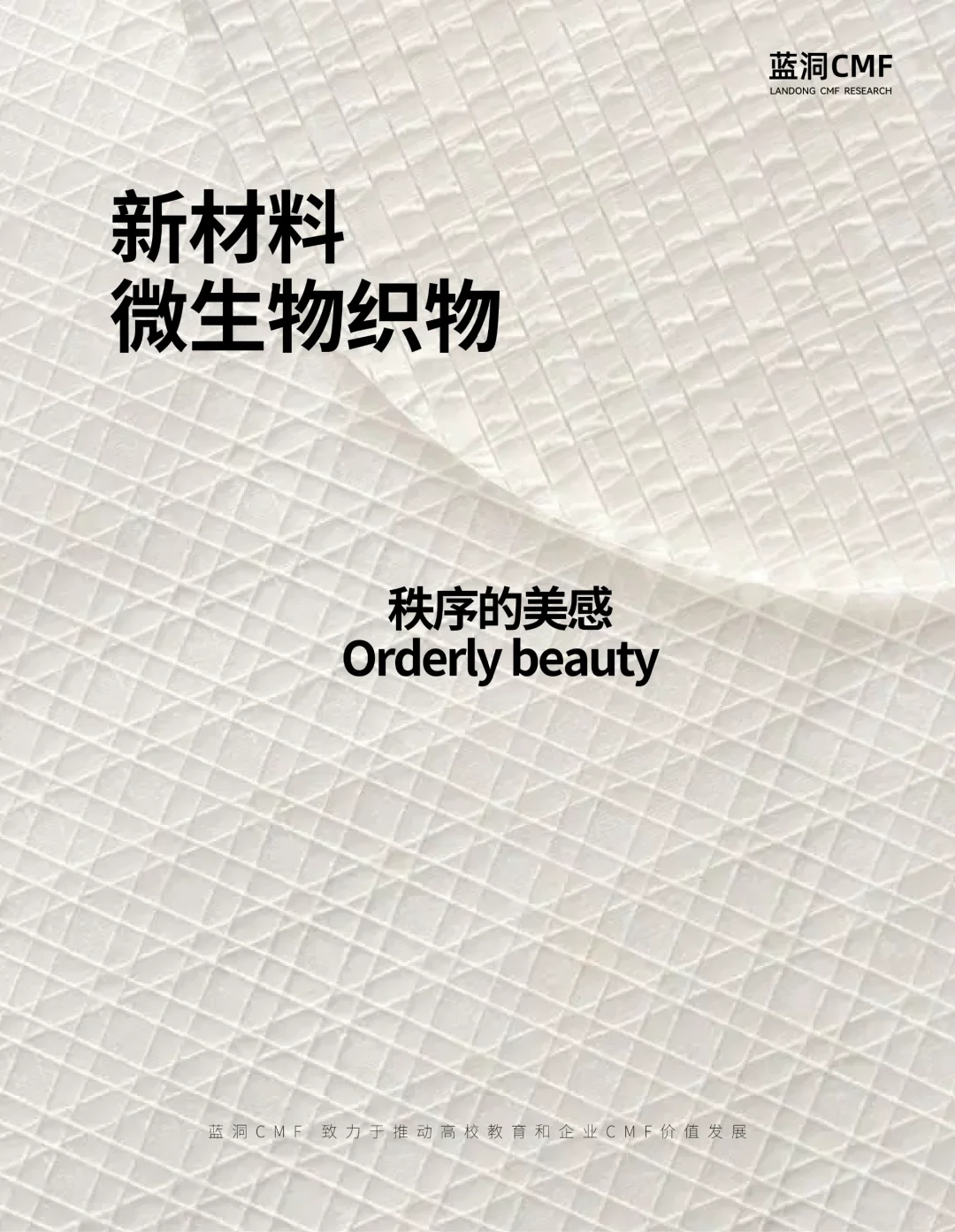 未来趋势的新材料｜微生物织物