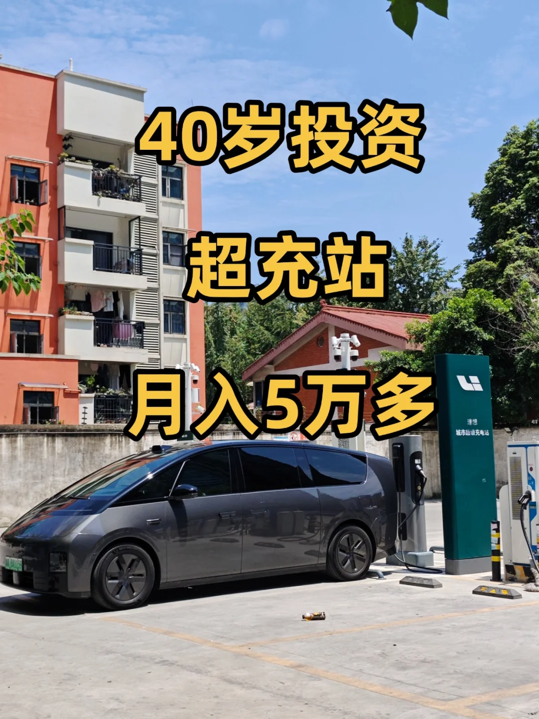 40岁投资超充站，月入5万多