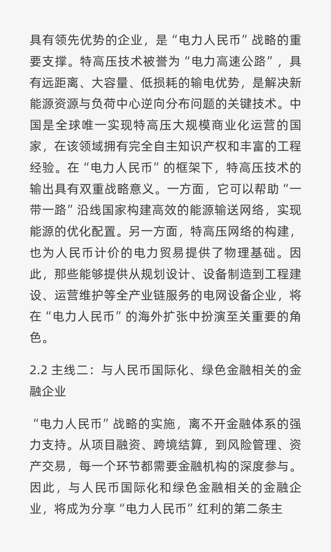 “电力人民币”出海：重塑中国电力企业战略