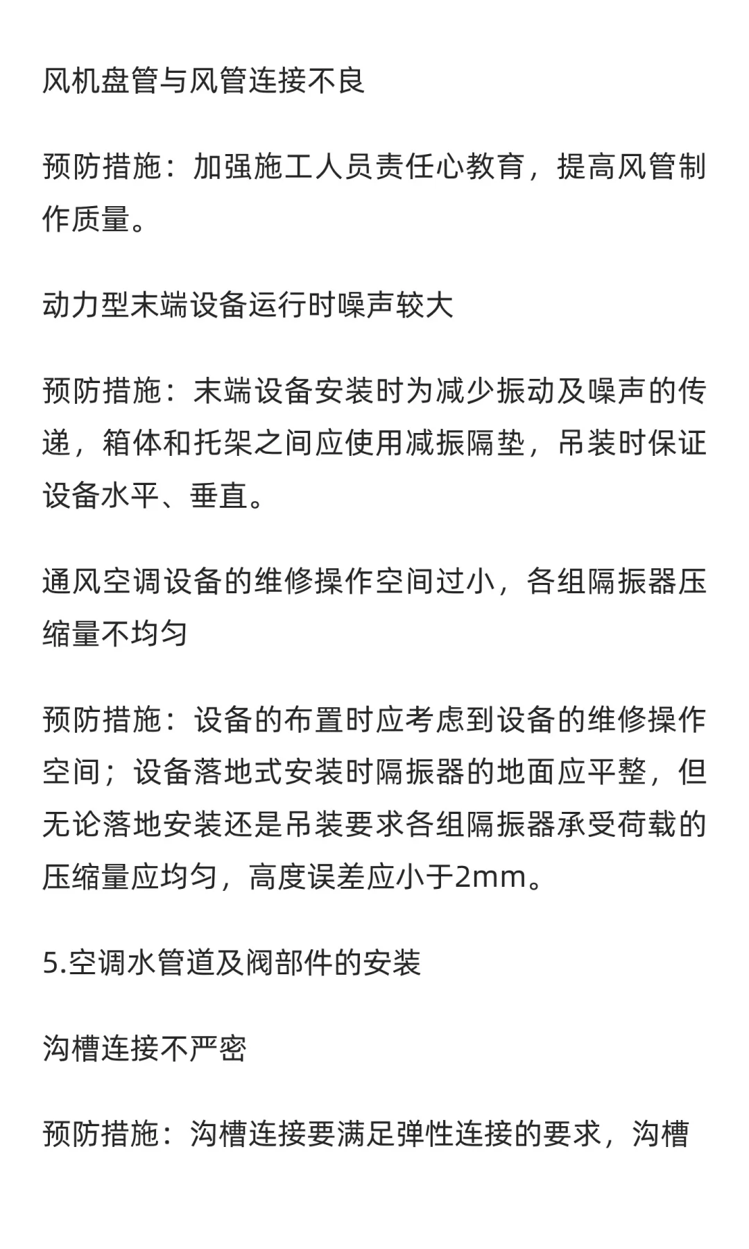 暖通工程质量通病正误做法对比、预防措施