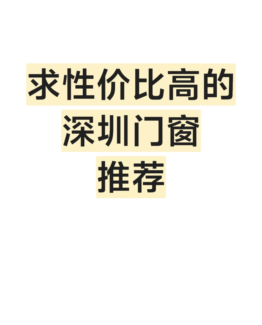 求深圳性价比高的门窗推荐