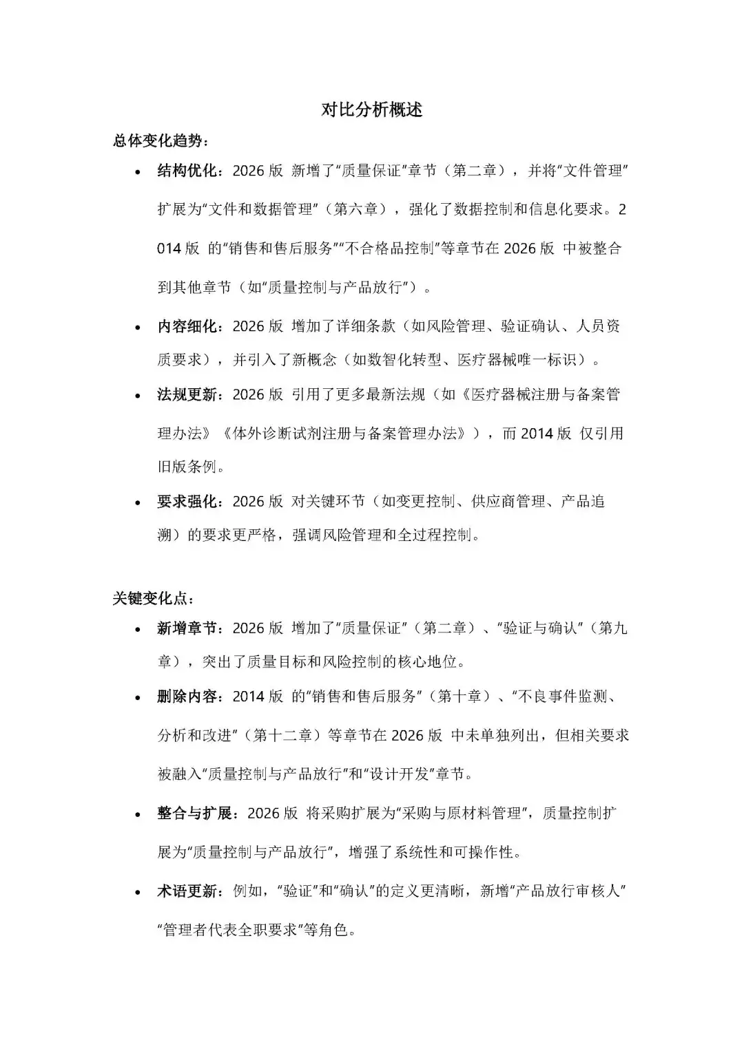 医疗器械生产质量管理规范的 新 旧 分析