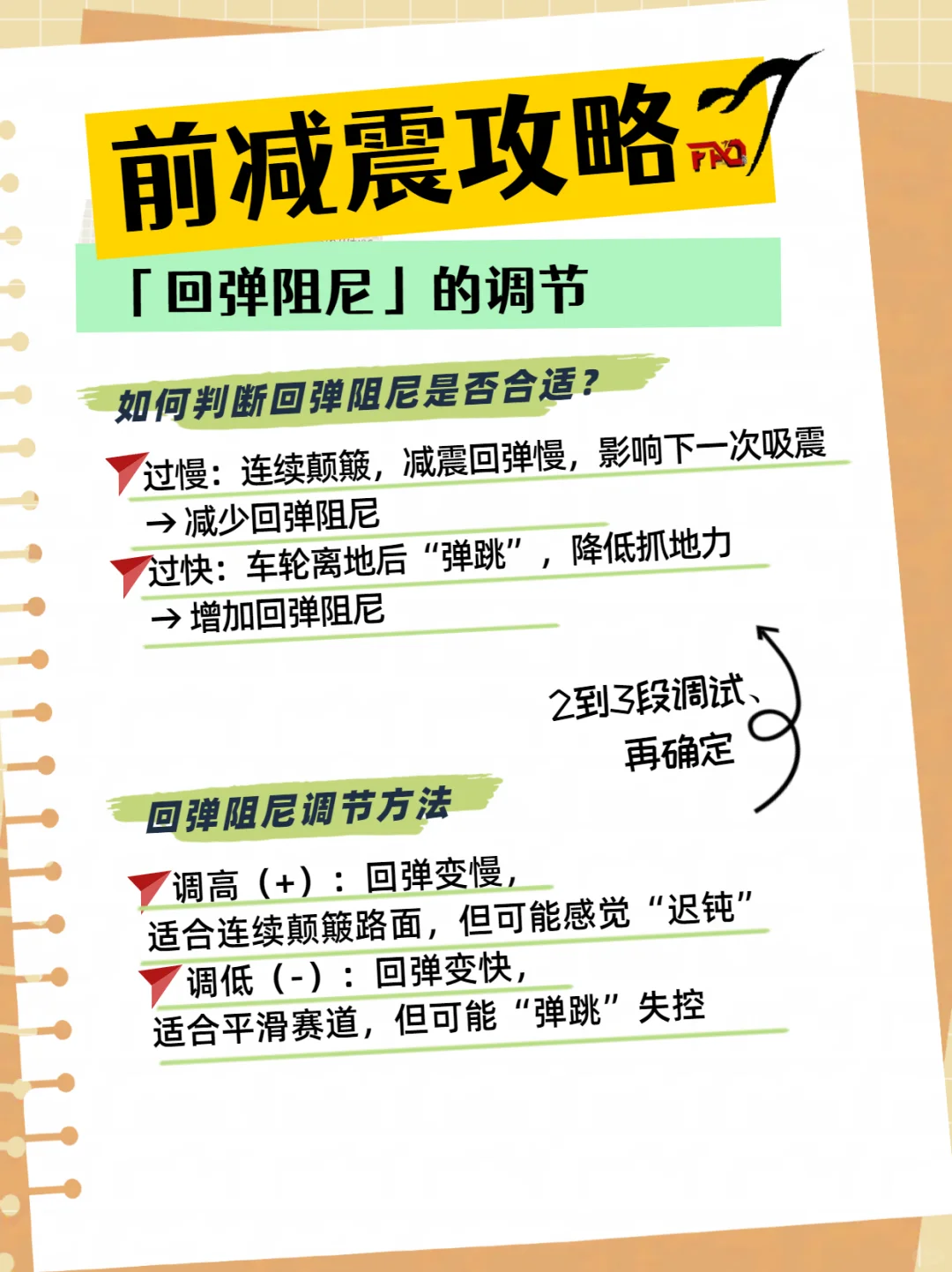 3分钟学会调前减震！预载/阻尼设置保姆教程