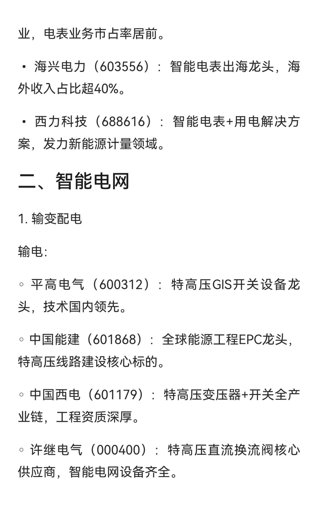 电力板块产业链梳理